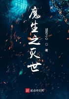 魔生之灭世在线阅读