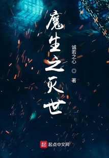 魔生之滅世