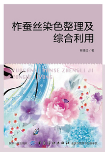 柞蠶絲染色整理及綜合利用