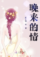 晚來的情在線閱讀