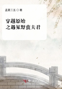 穿越原始之遇見野蠻夫君