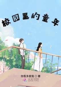 校園里的童年