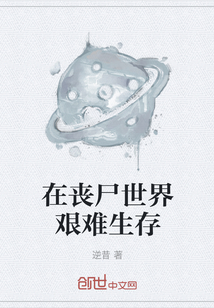 在喪尸世界艱難生存