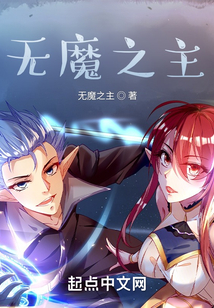 無(wú)魔之主
