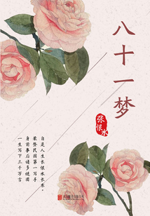 有間文庫：八十一夢