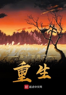 喪尸世界之重生