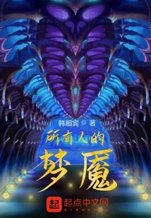 所有人的梦魇