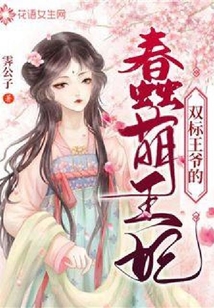 雙標(biāo)王爺?shù)拇烂韧蹂? class=