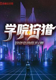 學院狩獵