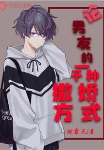 論男友的一千種撒嬌方式