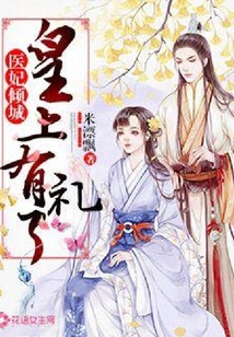 医妃倾城：皇上有礼了