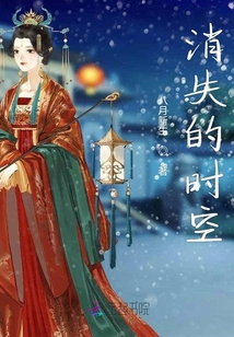 消失的時空