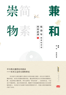 崇物 簡素 兼和：岡田武彥與張岱年的世紀對話