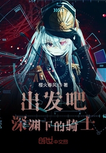 出發吧深淵下的騎士