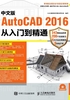 中文版AutoCAD 2016从入门到精通