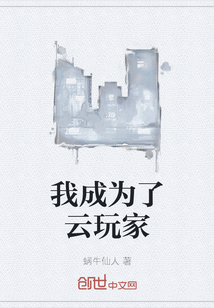 我成為了云玩家