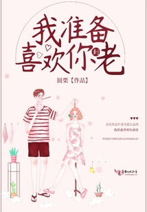 我準備喜歡你到老