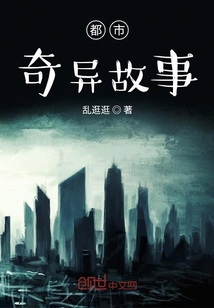 都市奇異故事