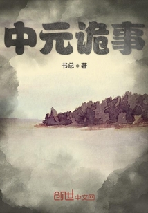 中元詭事
