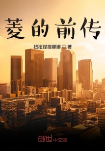 菱的前傳