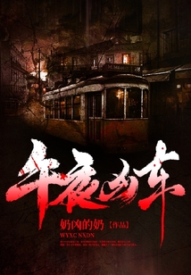 午夜兇車