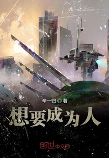 想要成為人
