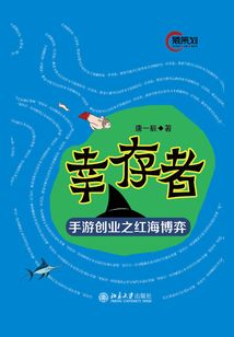 幸存者：手游創業之紅海博弈
