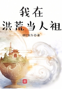 我在洪荒當(dāng)人祖