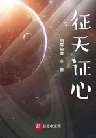 征天证心在线阅读