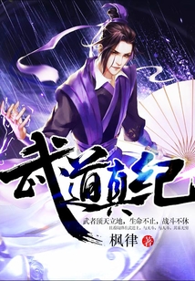 武道真紀(jì)