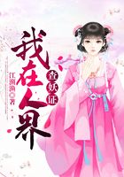 我在人界查妖证