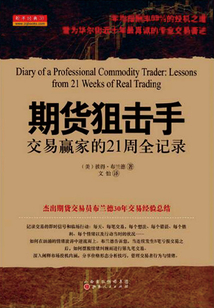 期貨狙擊手：交易贏家的21周全紀錄（舵手經典譯叢）
