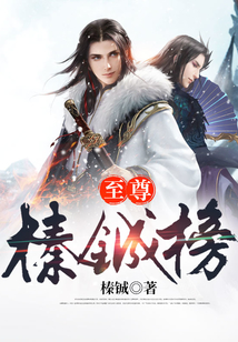 至尊榛鋮榜