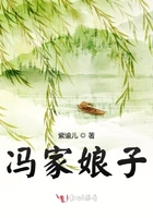 馮家娘子在線閱讀