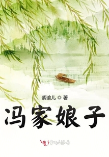馮家娘子