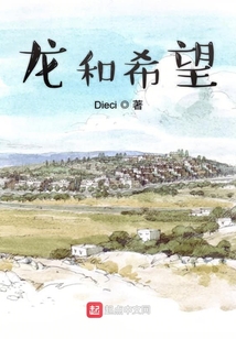 龍和希望