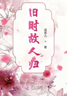 舊時故人歸