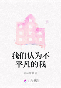 我們認(rèn)為不平凡的我