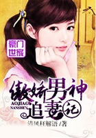 傲嬌男神追妻記在線閱讀