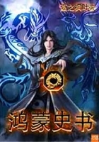 鴻蒙史書在線閱讀