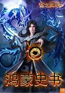 鴻蒙史書