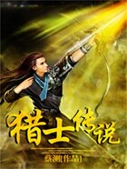 猎士传说在线阅读