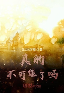 真的不可能了嗎