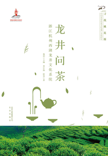 尋找桃花源：龍井問茶（浙江杭州西湖龍井文化系統）