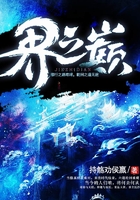 界之巔在線閱讀