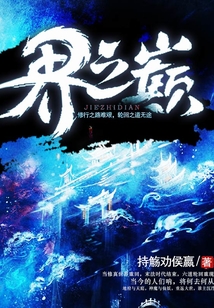 界之巔