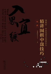 精講圍棋中盤技巧:攻擊