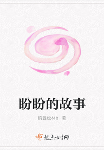 盼盼的故事