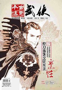 今古传奇·武侠版(2016年7月)
