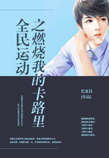 全民運動之燃燒我的卡路里